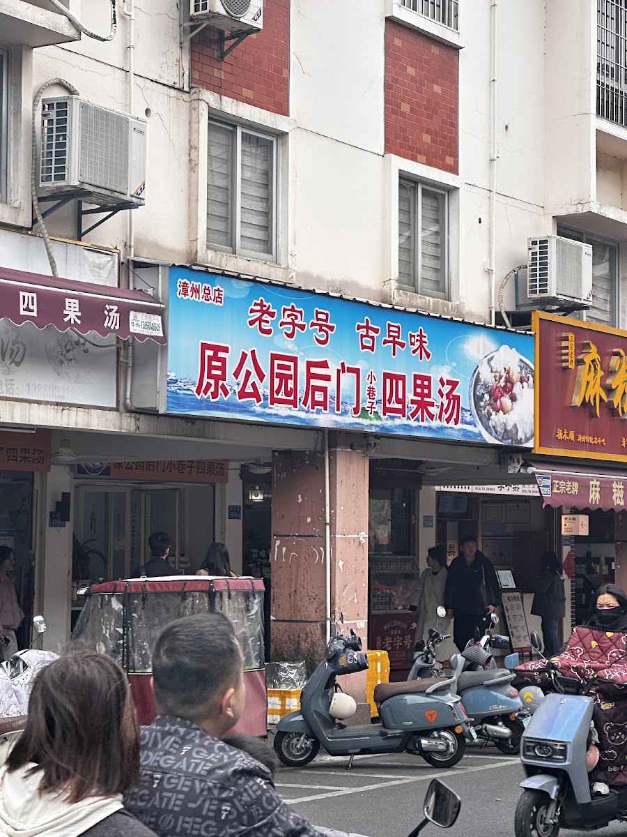 原公园后门四果汤 参考图 1